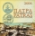 Zum Artikel: Griechenland Euro Münzen Kursmünzensatz 2006 Patras - Kulturhauptstadt Europas hier klicken